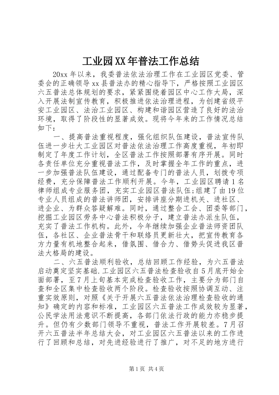 工业园XX年普法工作总结_第1页