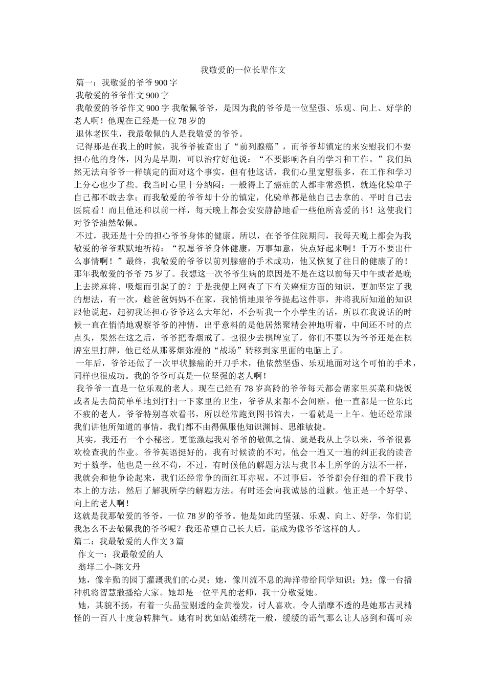我敬爱的一位长辈作文 _第1页