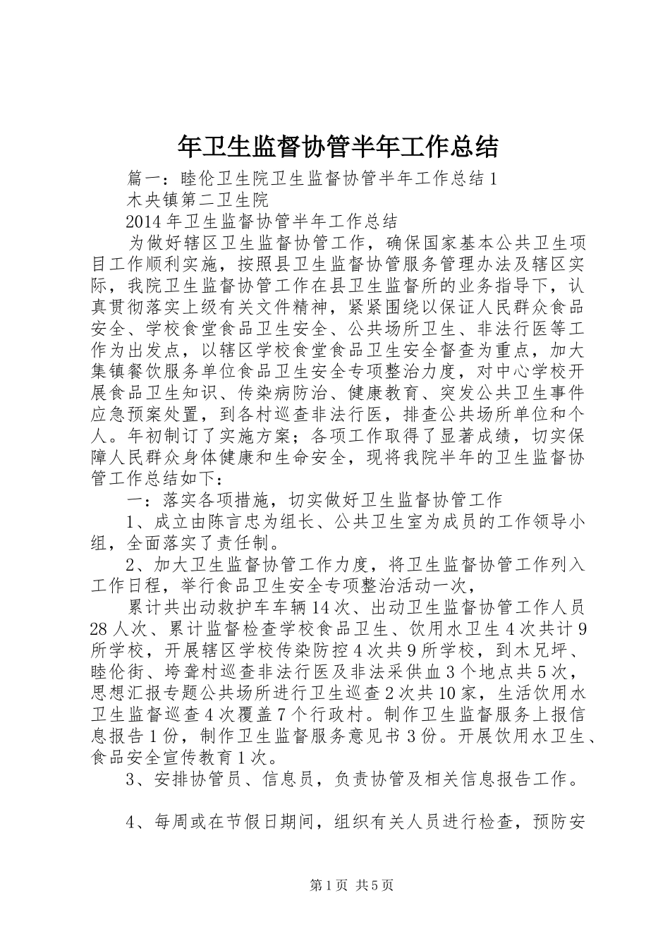 年卫生监督协管半年工作总结_第1页