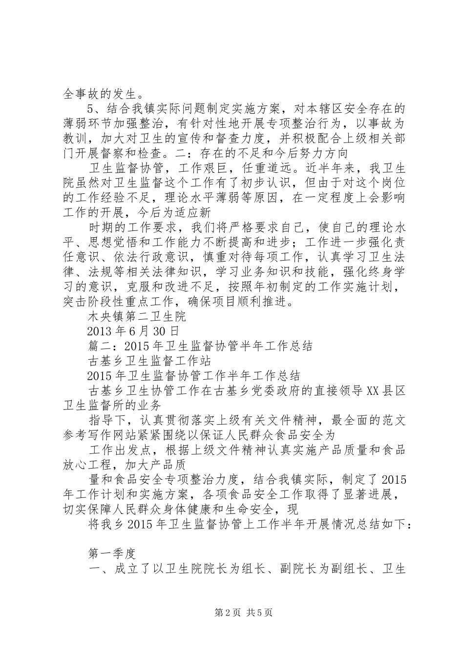 年卫生监督协管半年工作总结_第2页
