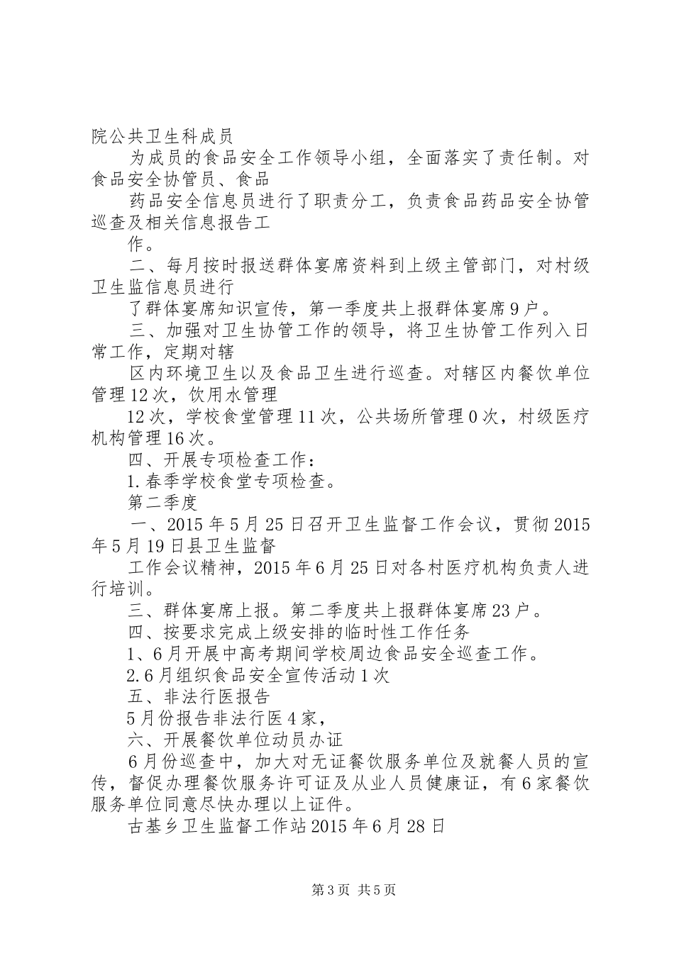 年卫生监督协管半年工作总结_第3页