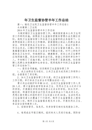年卫生监督协管半年工作总结
