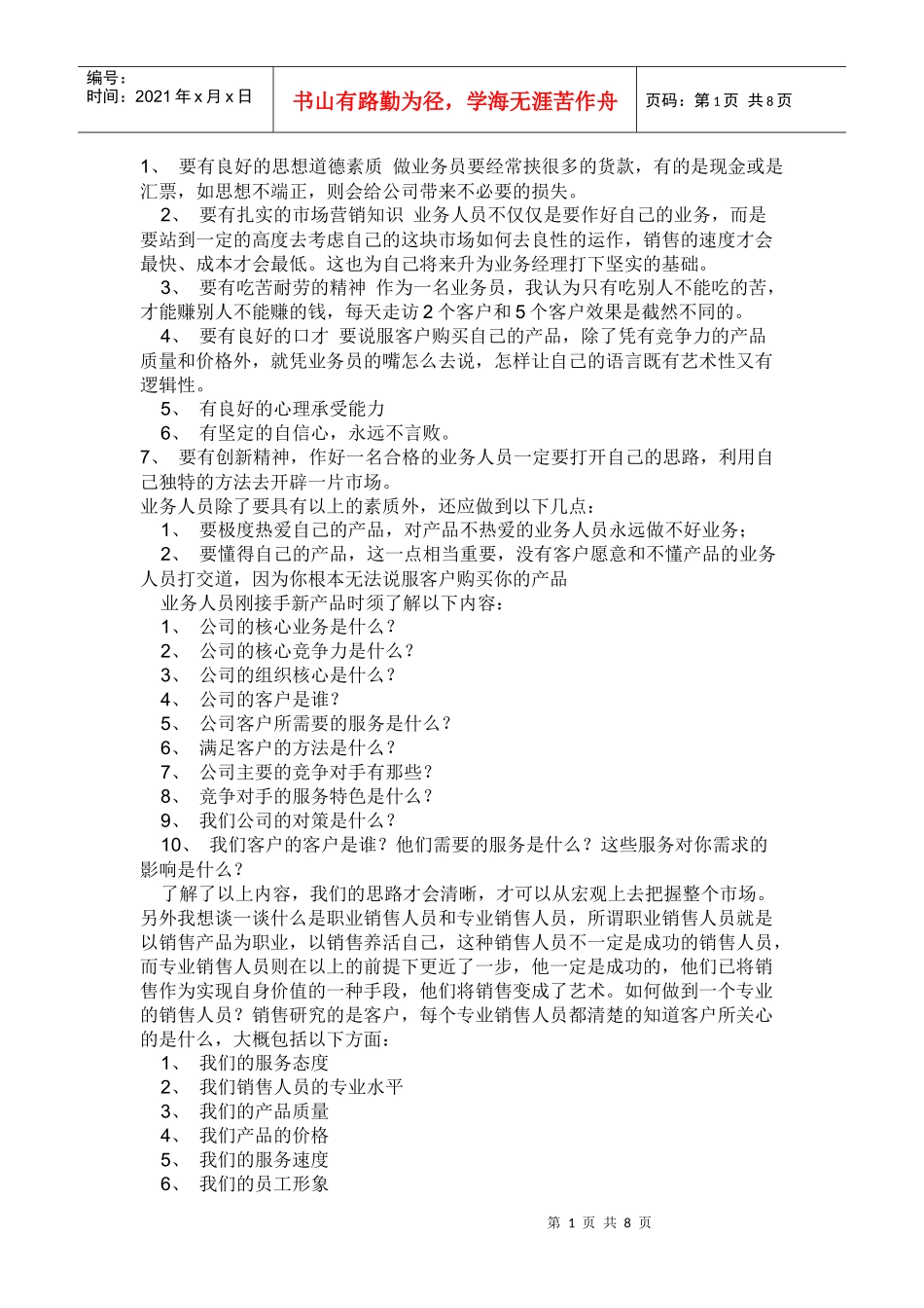 业务员促销技巧_第1页