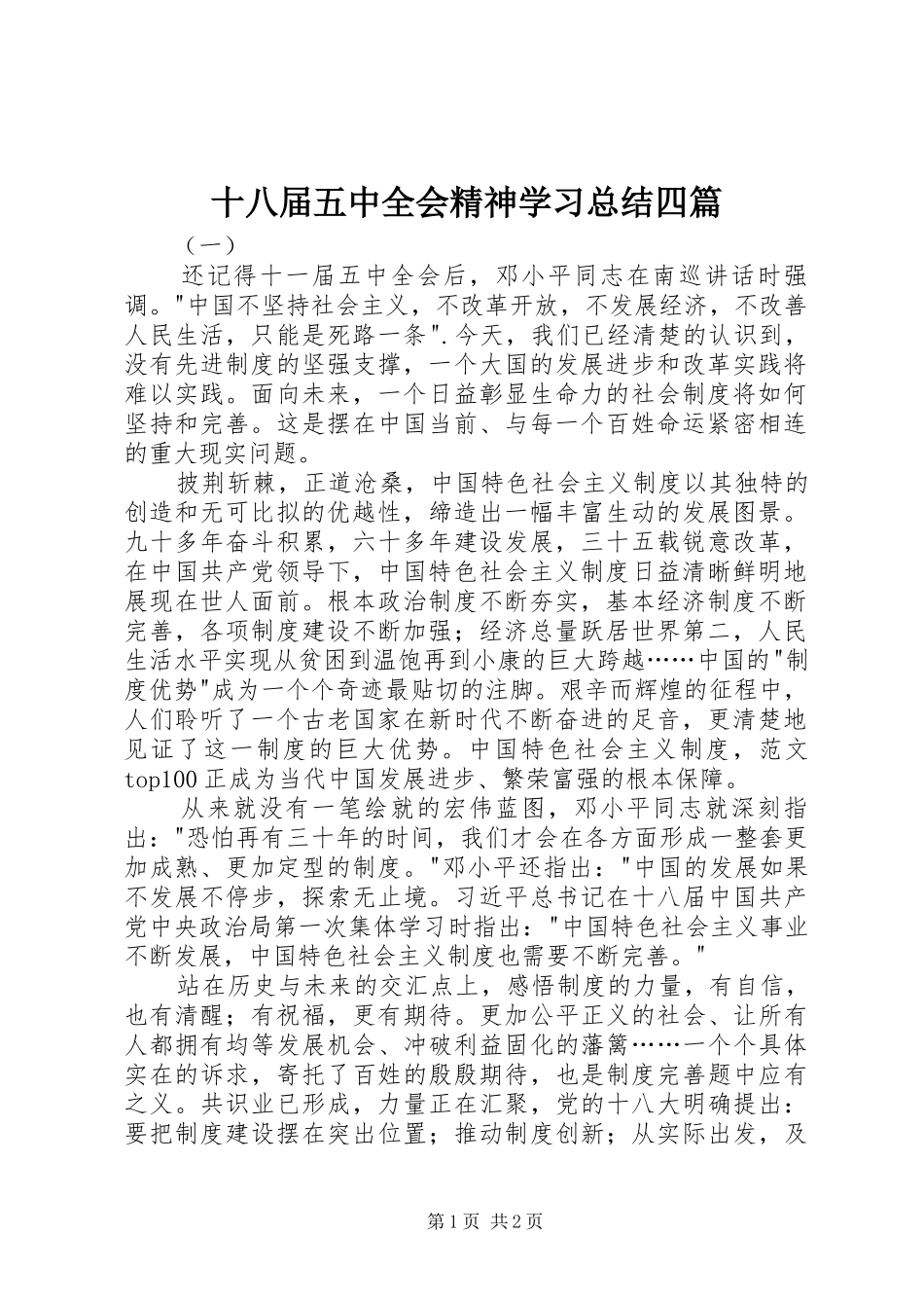 十八届五中全会精神学习总结四篇_第1页