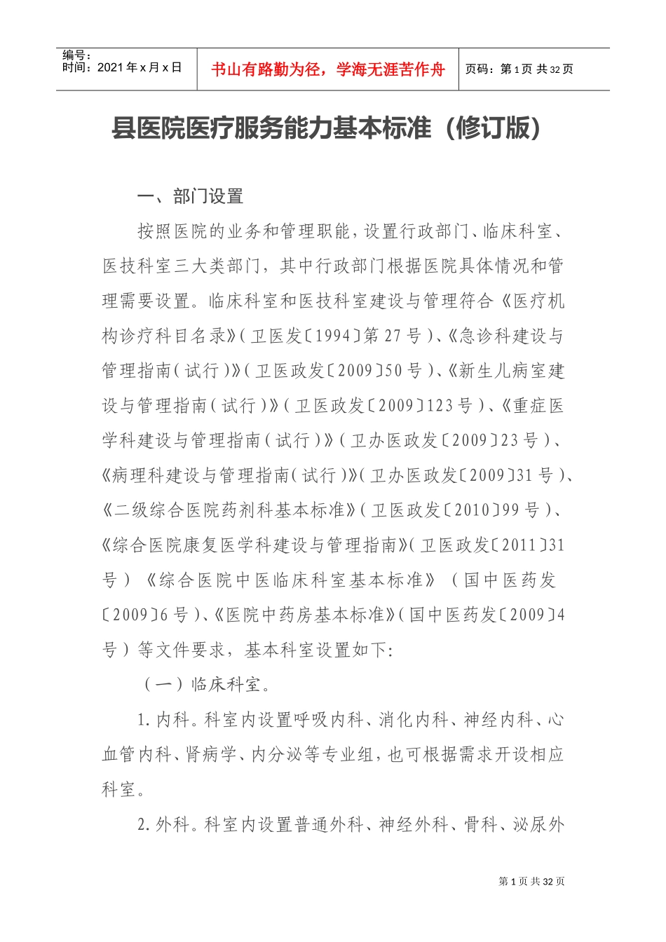 县医院医疗服务能力基本标准(DOC31页)_第1页