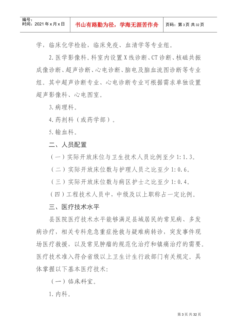 县医院医疗服务能力基本标准(DOC31页)_第3页