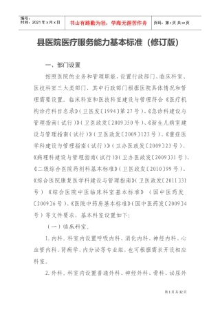 县医院医疗服务能力基本标准(DOC31页)