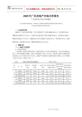 广东房地产市场分析报告