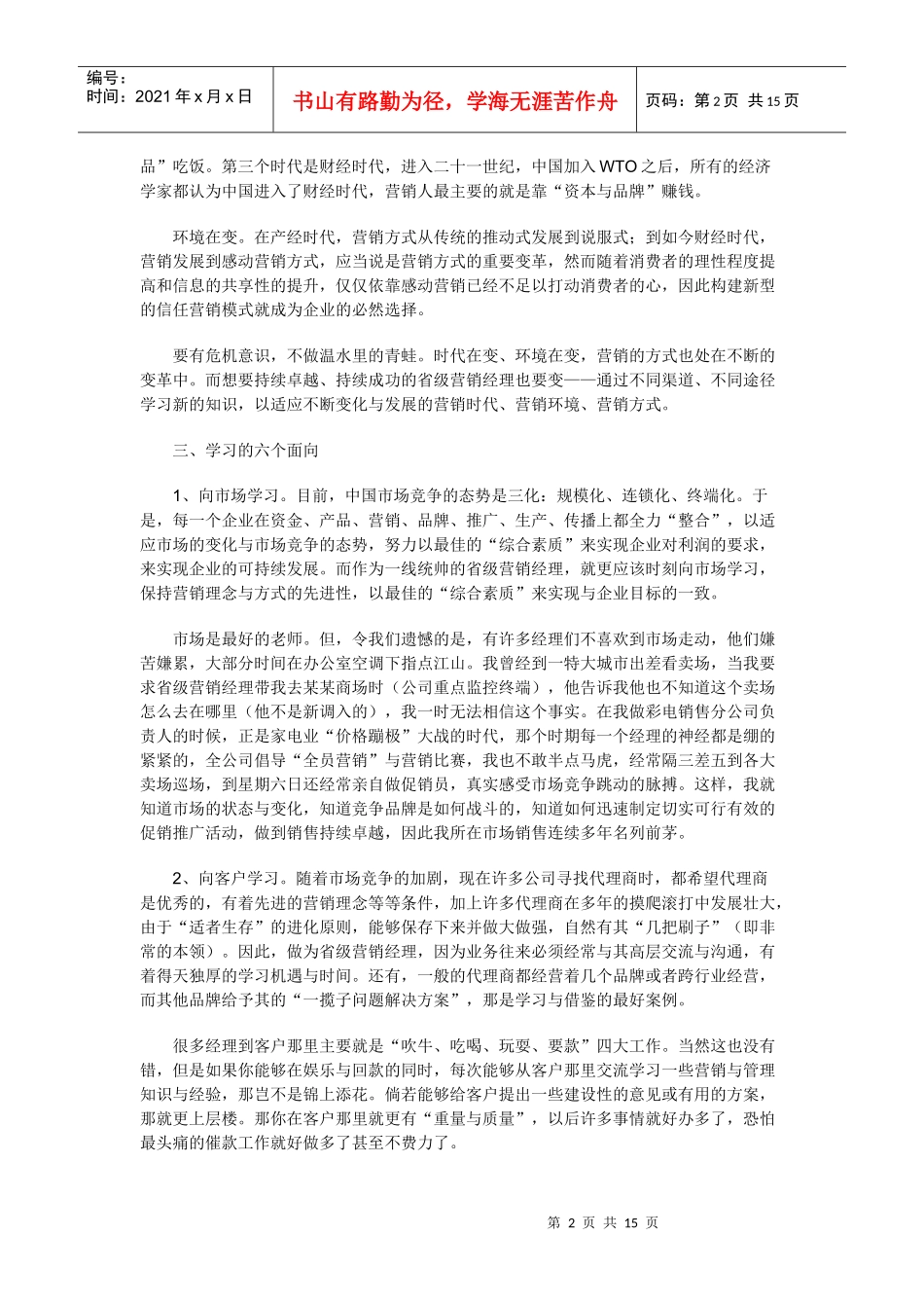 优秀省级营销经理的三项修炼_第2页