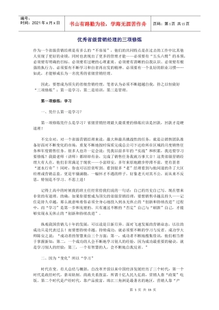 优秀省级营销经理的三项修炼