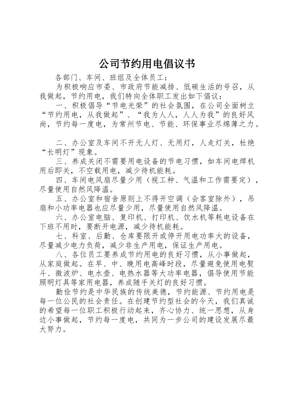 公司节约用电倡议书范文 (3)_第1页