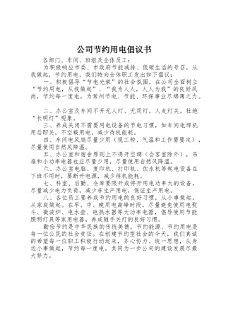 公司节约用电倡议书范文 (3)