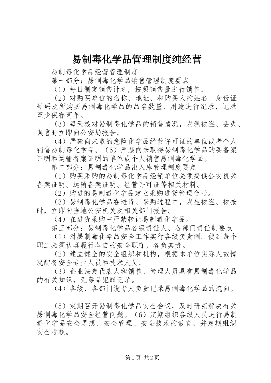 易制毒化学品管理规章制度纯经营 _第1页