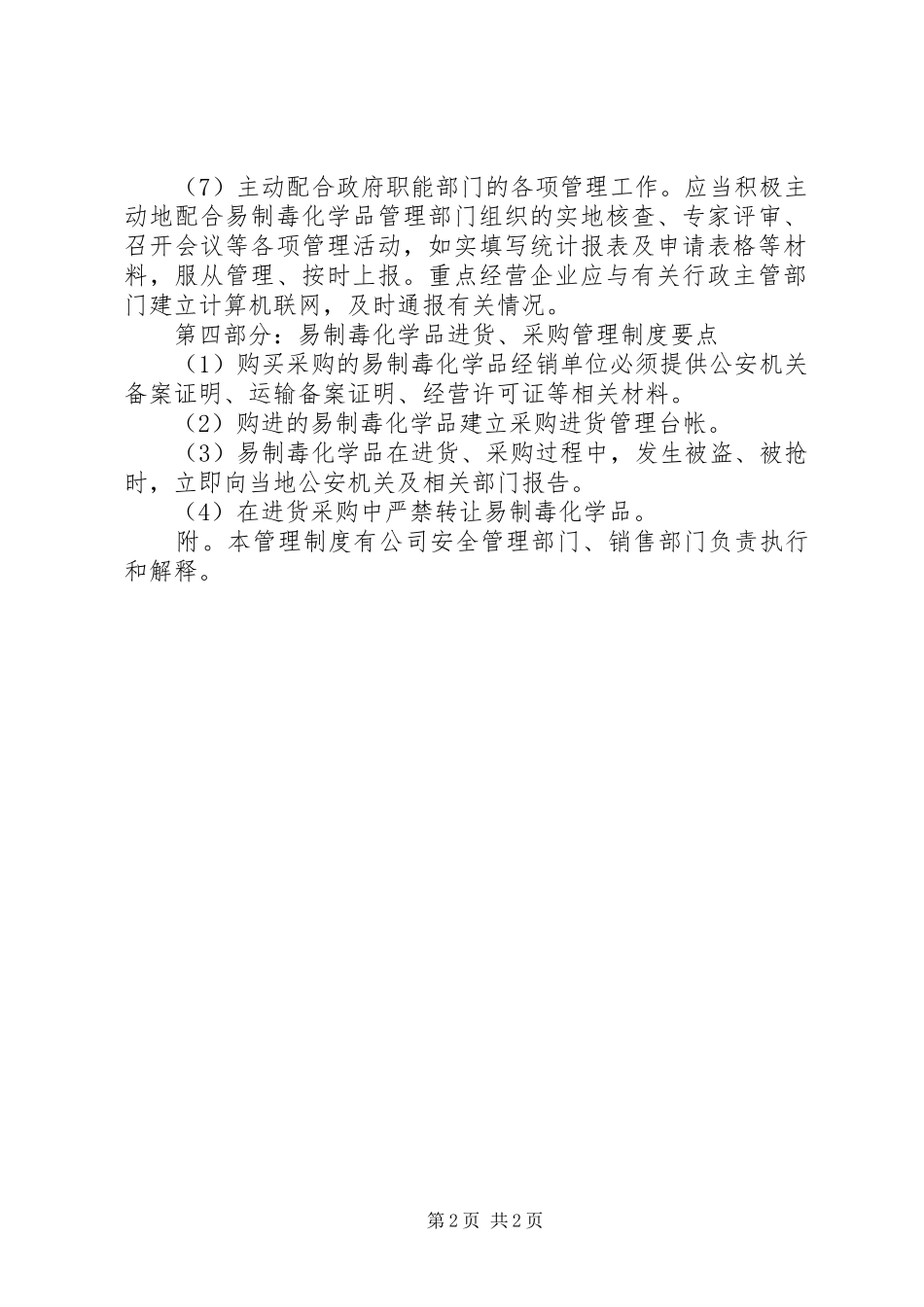 易制毒化学品管理规章制度纯经营 _第2页