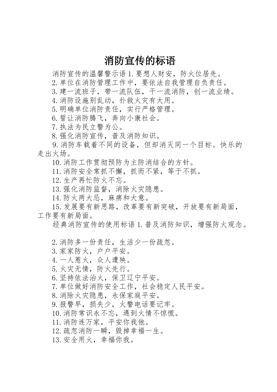 消防宣传的标语大全_第1页