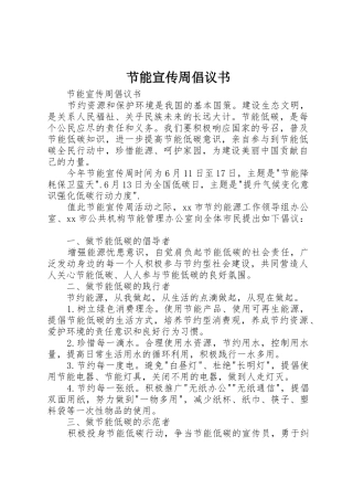 节能宣传周倡议书范文