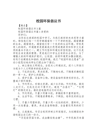 校园环保倡议书范文(17)