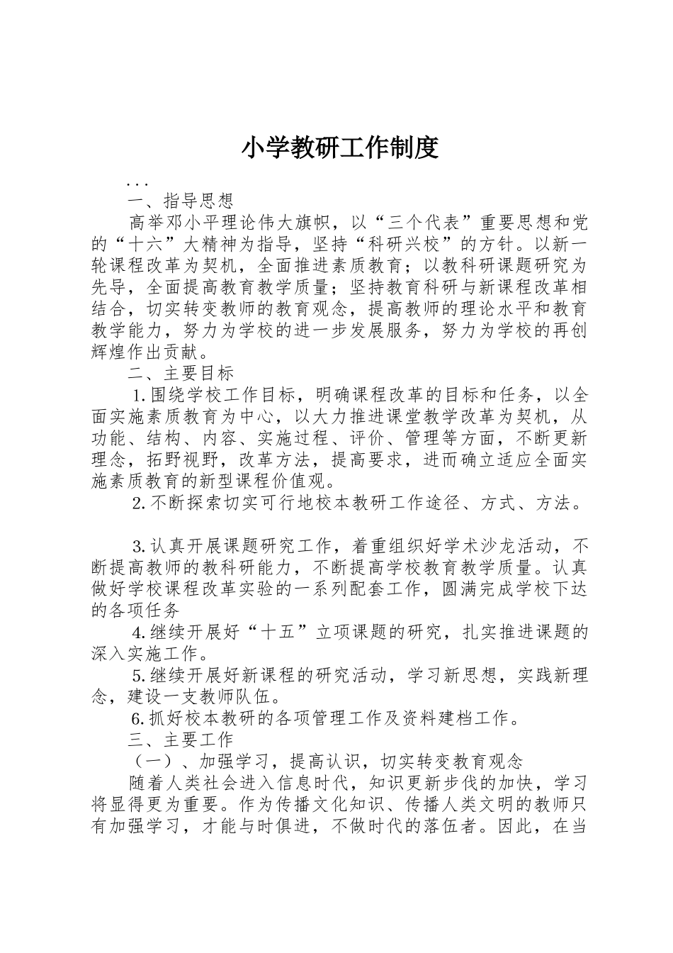 小学教研工作管理规章制度_第1页
