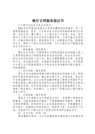 银行文明服务倡议书范文