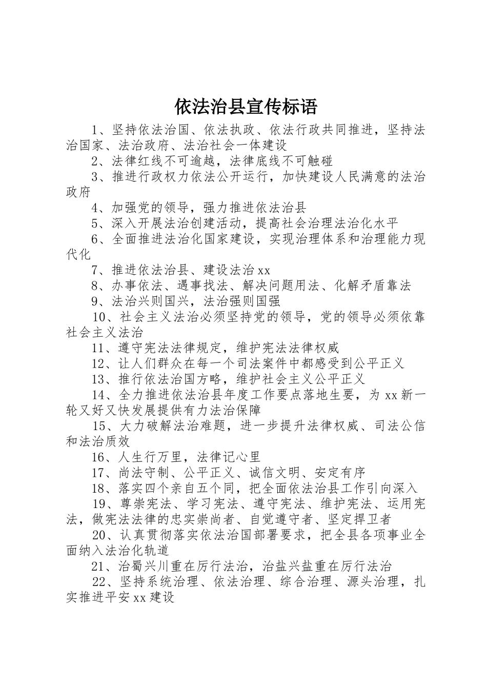 依法治县宣传标语集锦_第1页