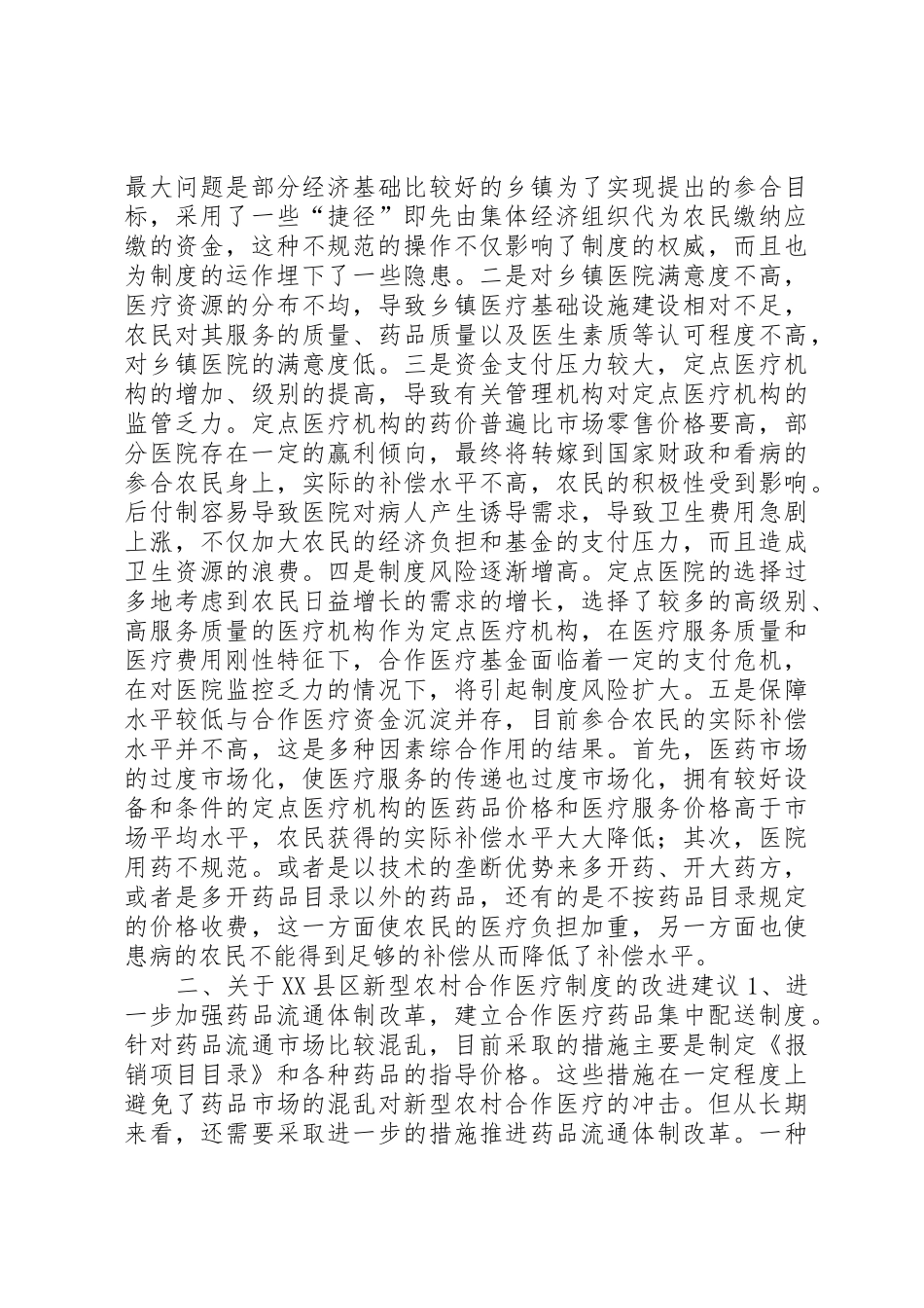 新型农村合作医疗规章制度细则的实践与思考_第2页