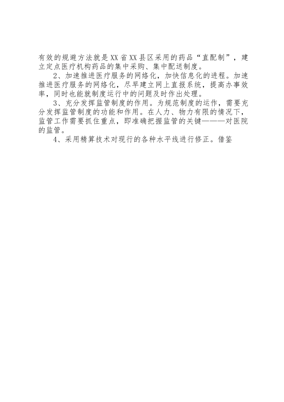 新型农村合作医疗规章制度细则的实践与思考_第3页