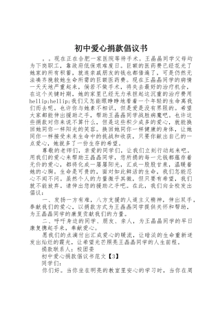 初中爱心捐款倡议书范文