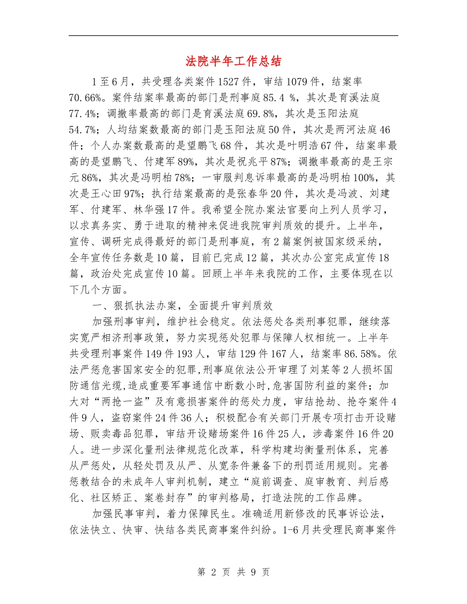 法院半年工作总结_第2页