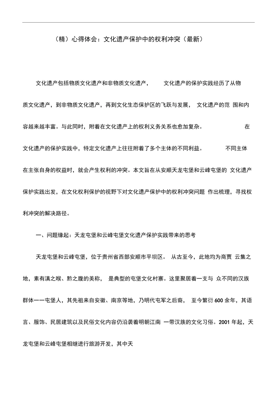 (精)心得体会：文化遗产保护中的权利冲突(最新)_第1页