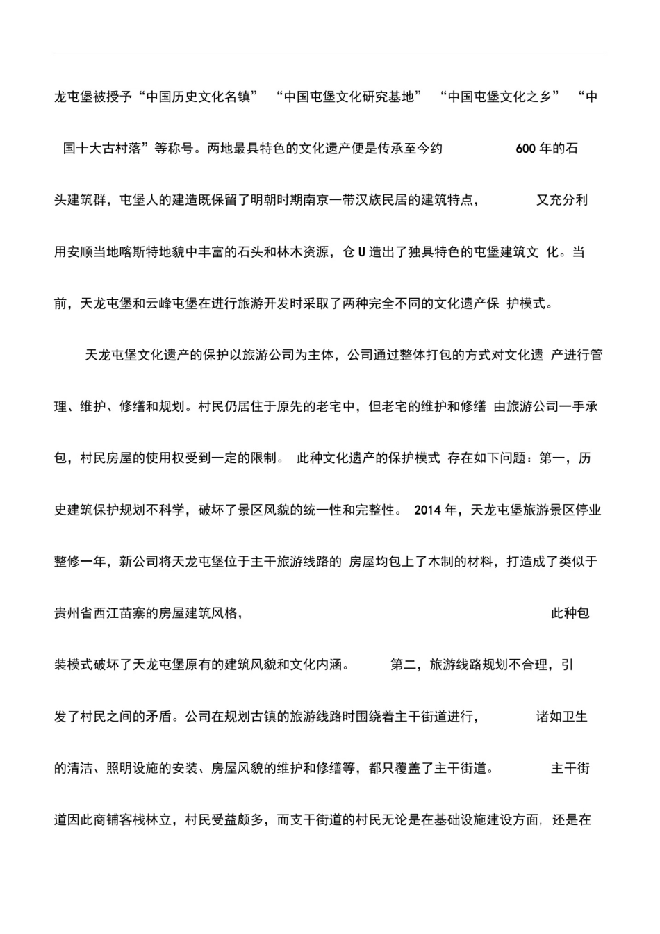 (精)心得体会：文化遗产保护中的权利冲突(最新)_第2页