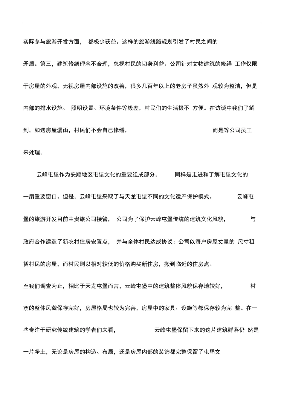 (精)心得体会：文化遗产保护中的权利冲突(最新)_第3页