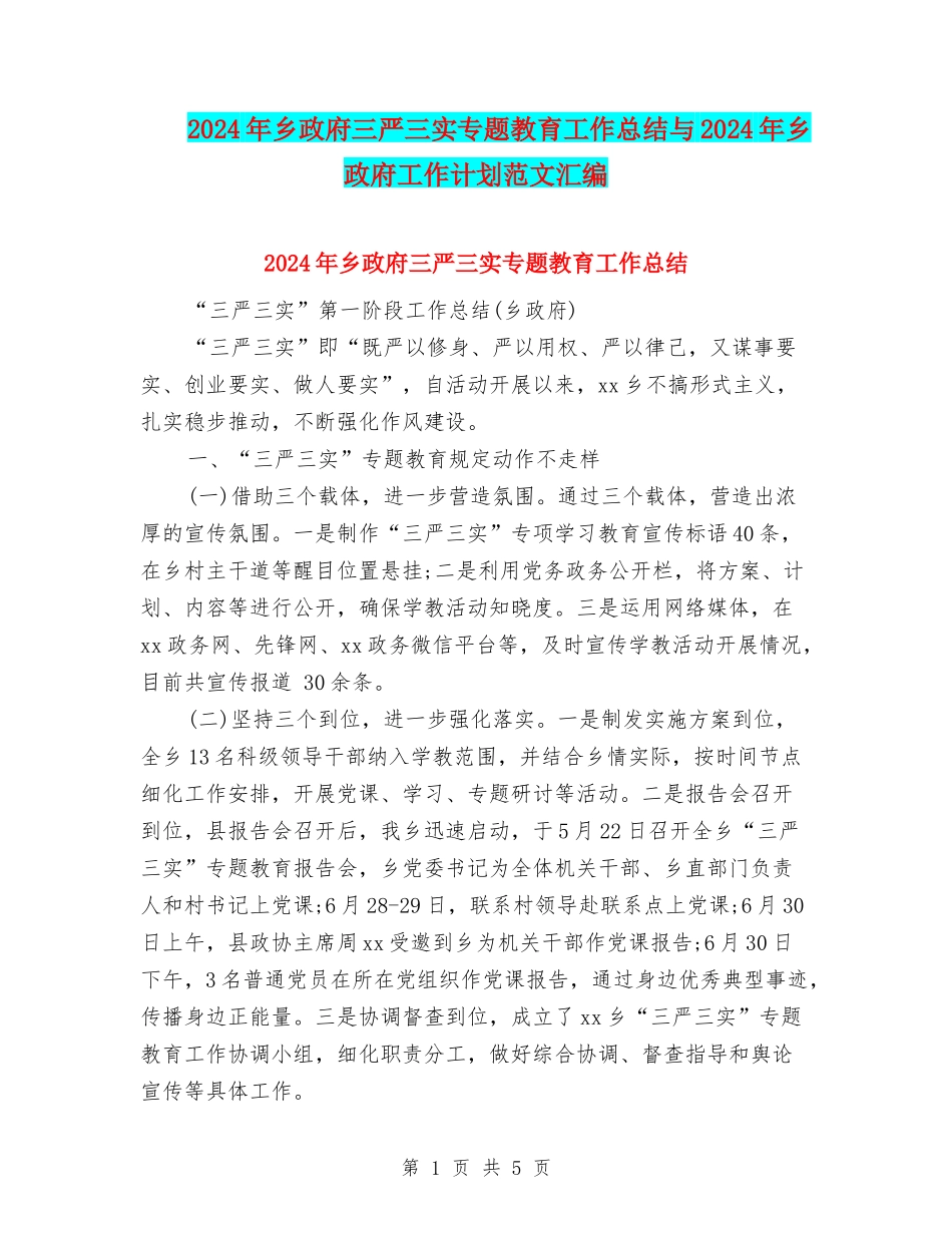 2024年乡政府三严三实专题教育工作总结与2024年乡政府工作计划范文汇编_第1页
