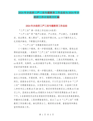 2024年乡政府三严三实专题教育工作总结与2024年乡政府工作计划范文汇编