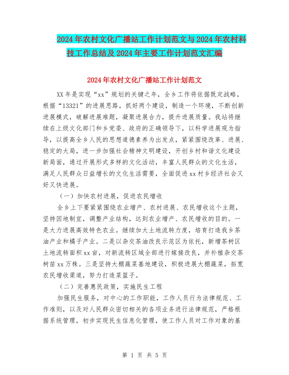 2024年农村文化广播站工作计划范文与2024年农村科技工作总结及2024年主要工作计划范文汇编_第1页