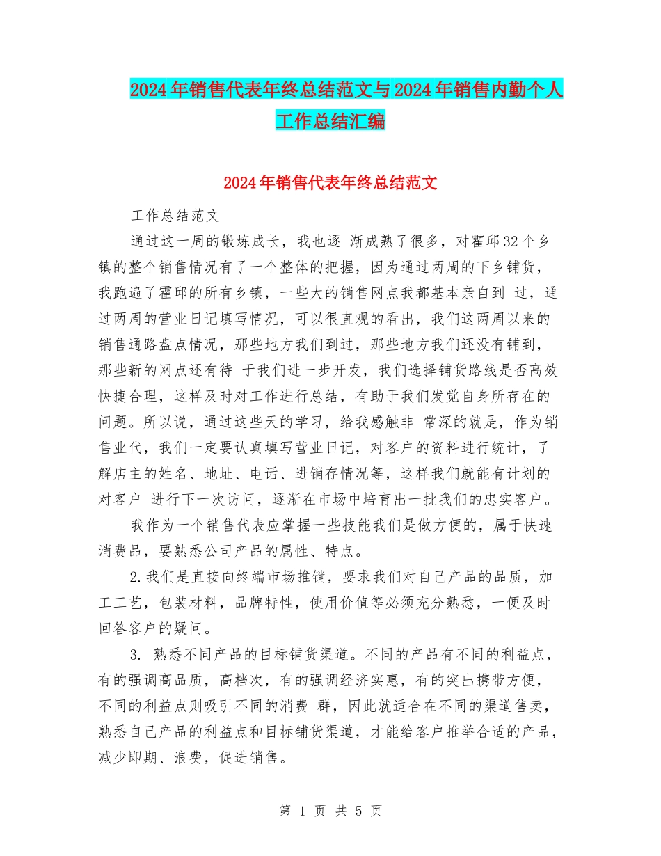 2024年销售代表年终总结范文与2024年销售内勤个人工作总结汇编_第1页