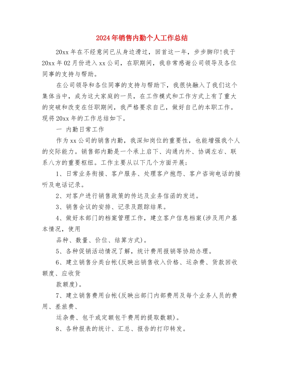 2024年销售代表年终总结范文与2024年销售内勤个人工作总结汇编_第3页