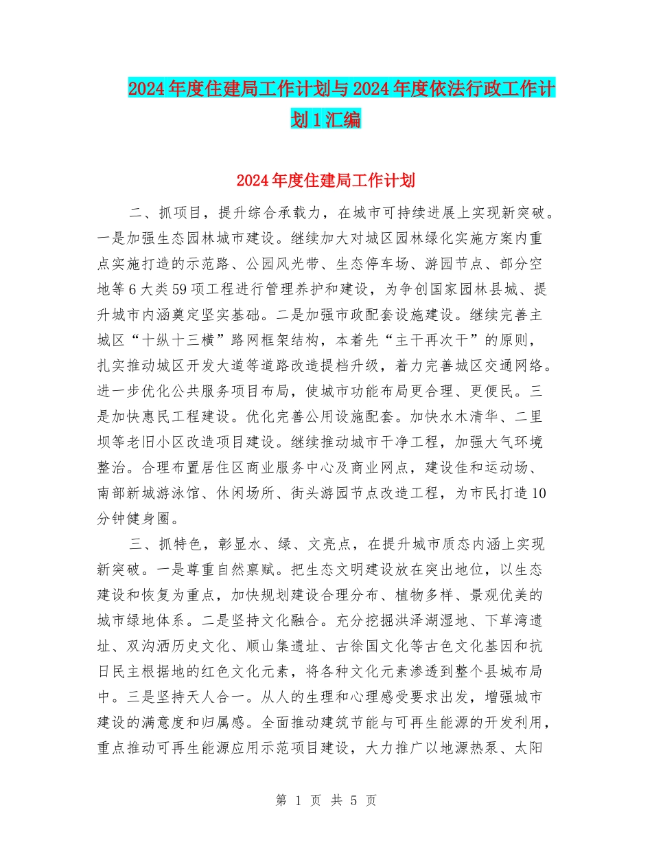2024年度住建局工作计划与2024年度依法行政工作计划1汇编_第1页