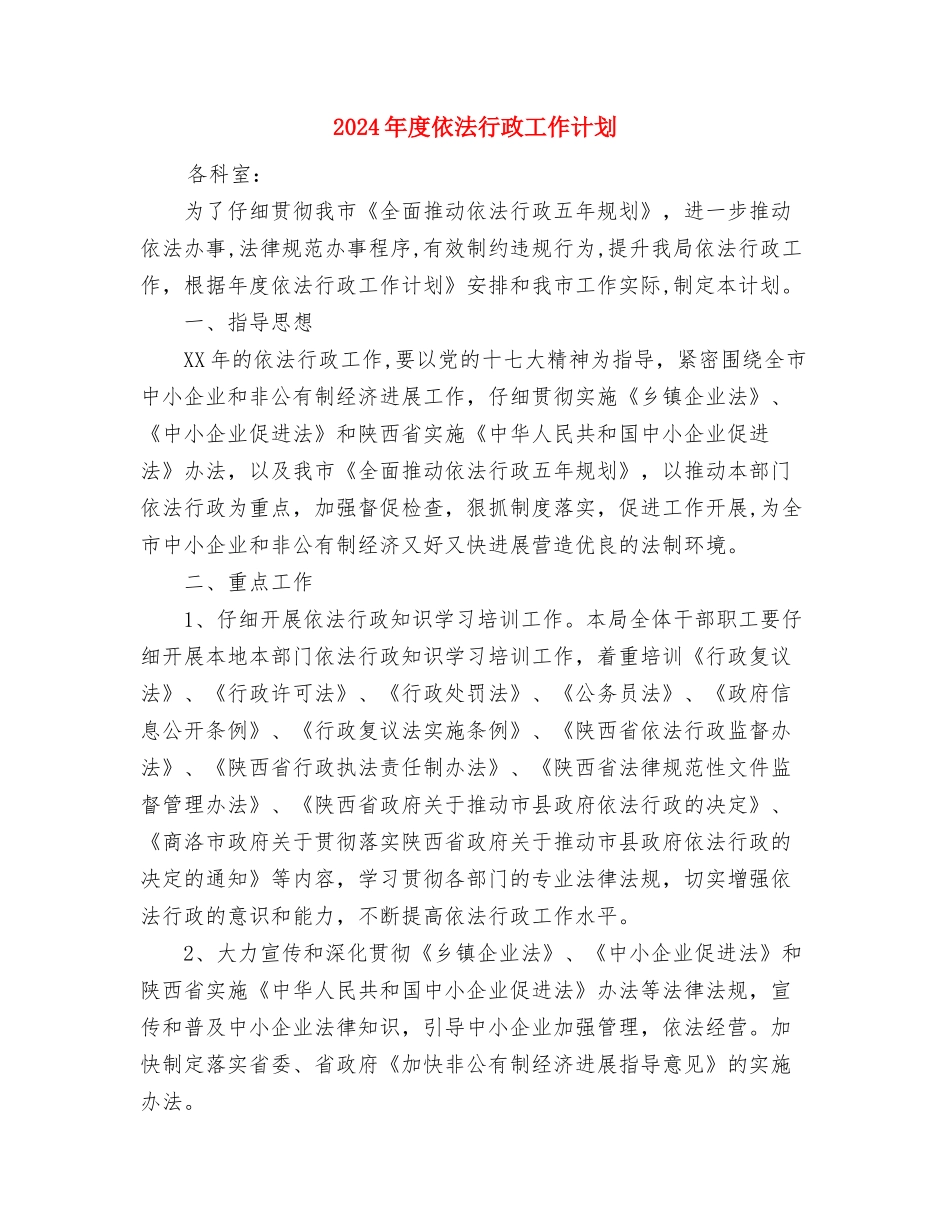 2024年度住建局工作计划与2024年度依法行政工作计划1汇编_第3页