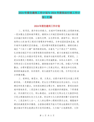 2024年度住建局工作计划与2024年度依法行政工作计划1汇编