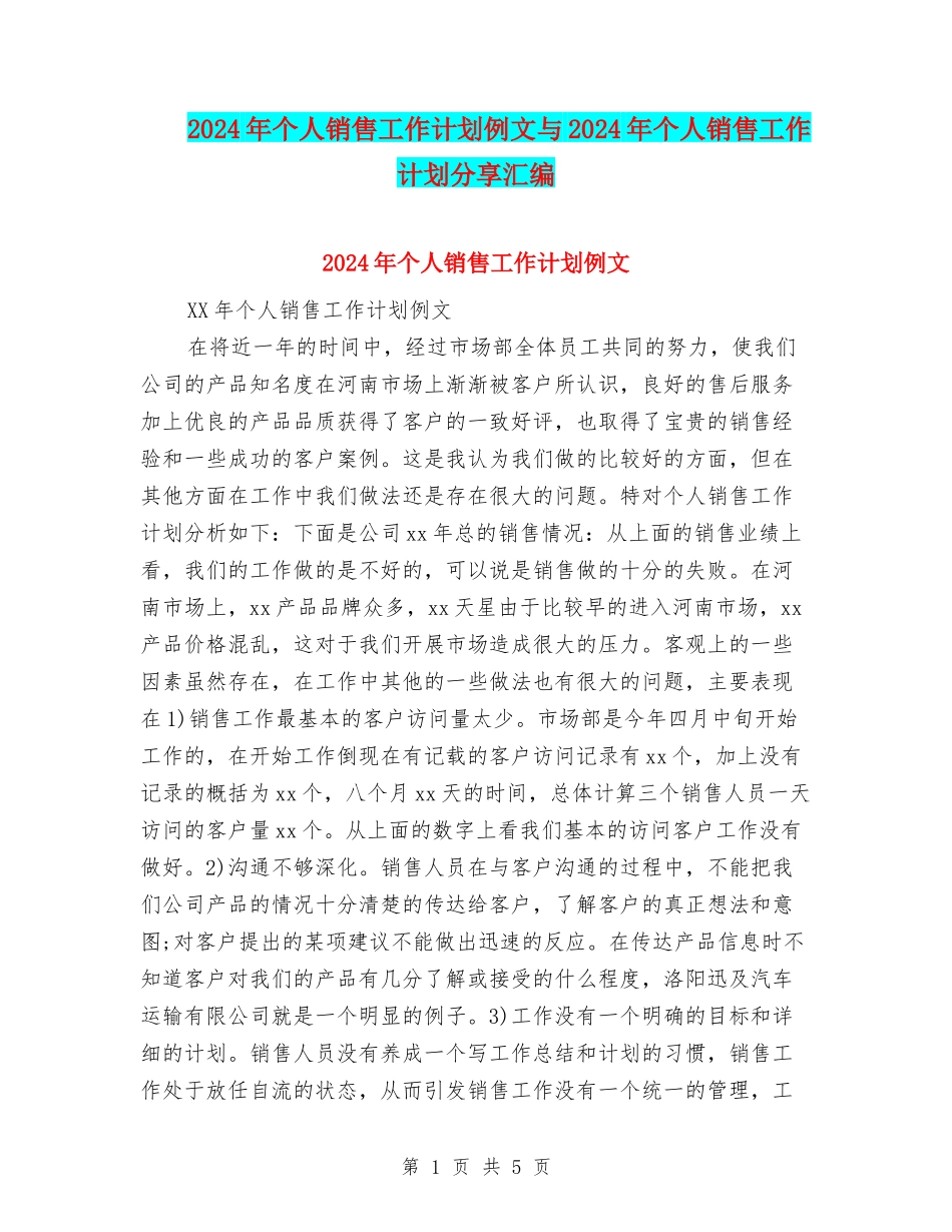 2024年个人销售工作计划例文与2024年个人销售工作计划分享汇编_第1页