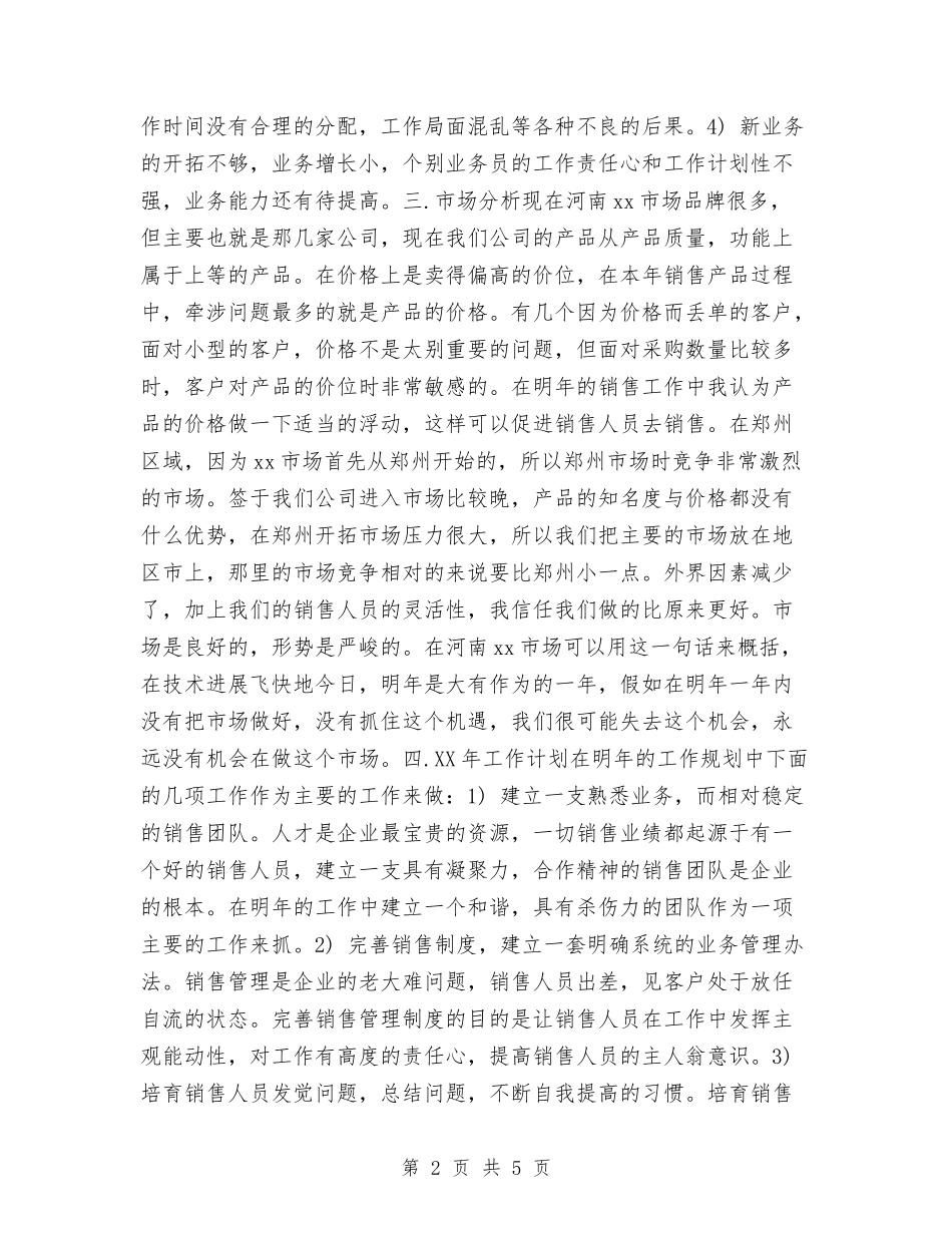 2024年个人销售工作计划例文与2024年个人销售工作计划分享汇编_第2页