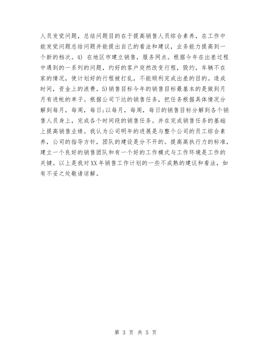 2024年个人销售工作计划例文与2024年个人销售工作计划分享汇编_第3页