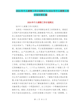 2024年个人销售工作计划例文与2024年个人销售工作计划分享汇编