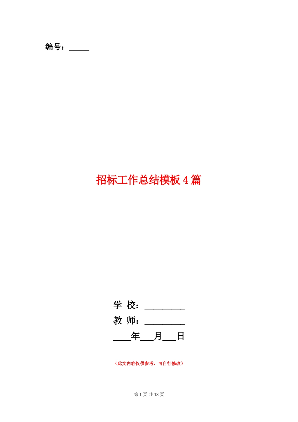 招标工作总结模板4篇_第1页