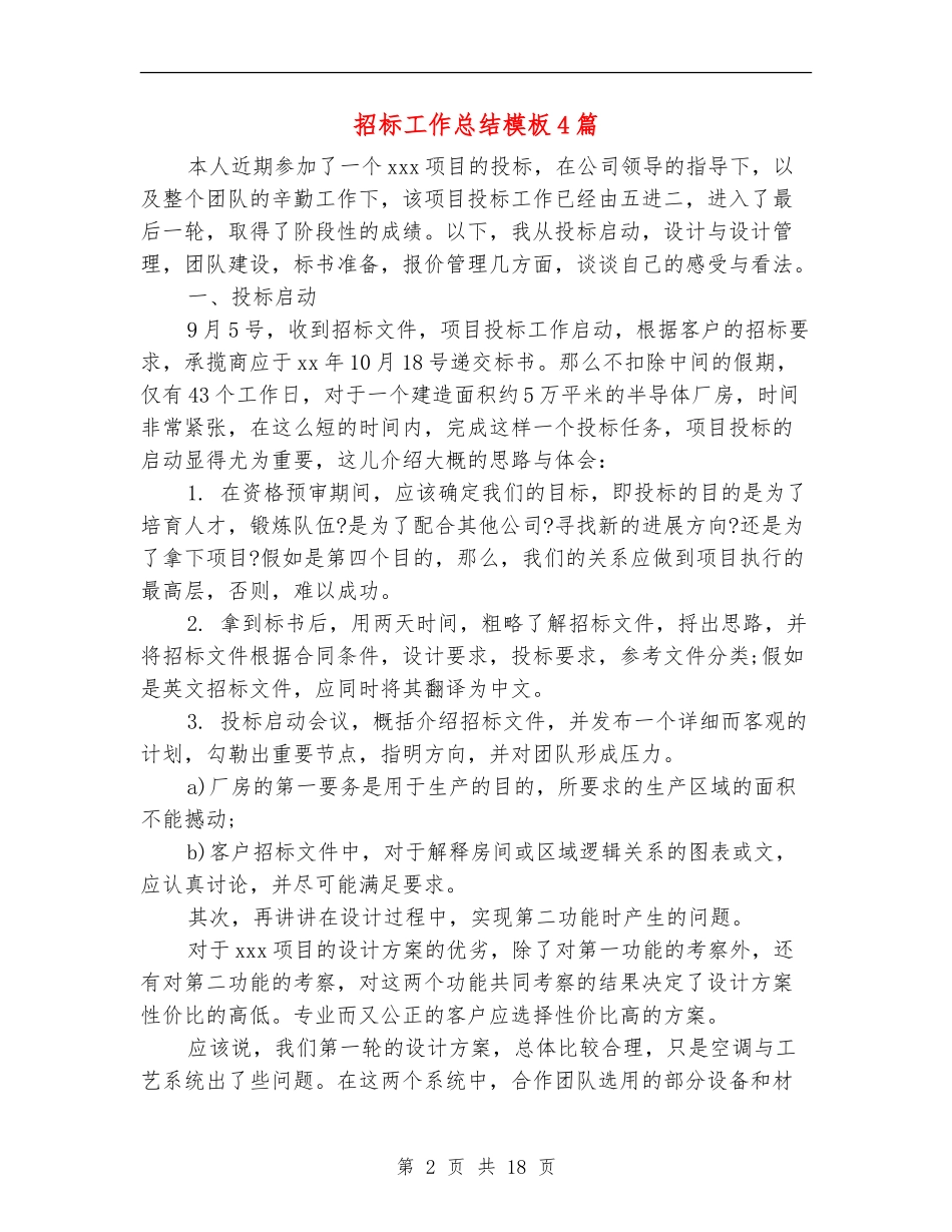 招标工作总结模板4篇_第2页