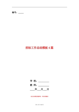 招标工作总结模板4篇