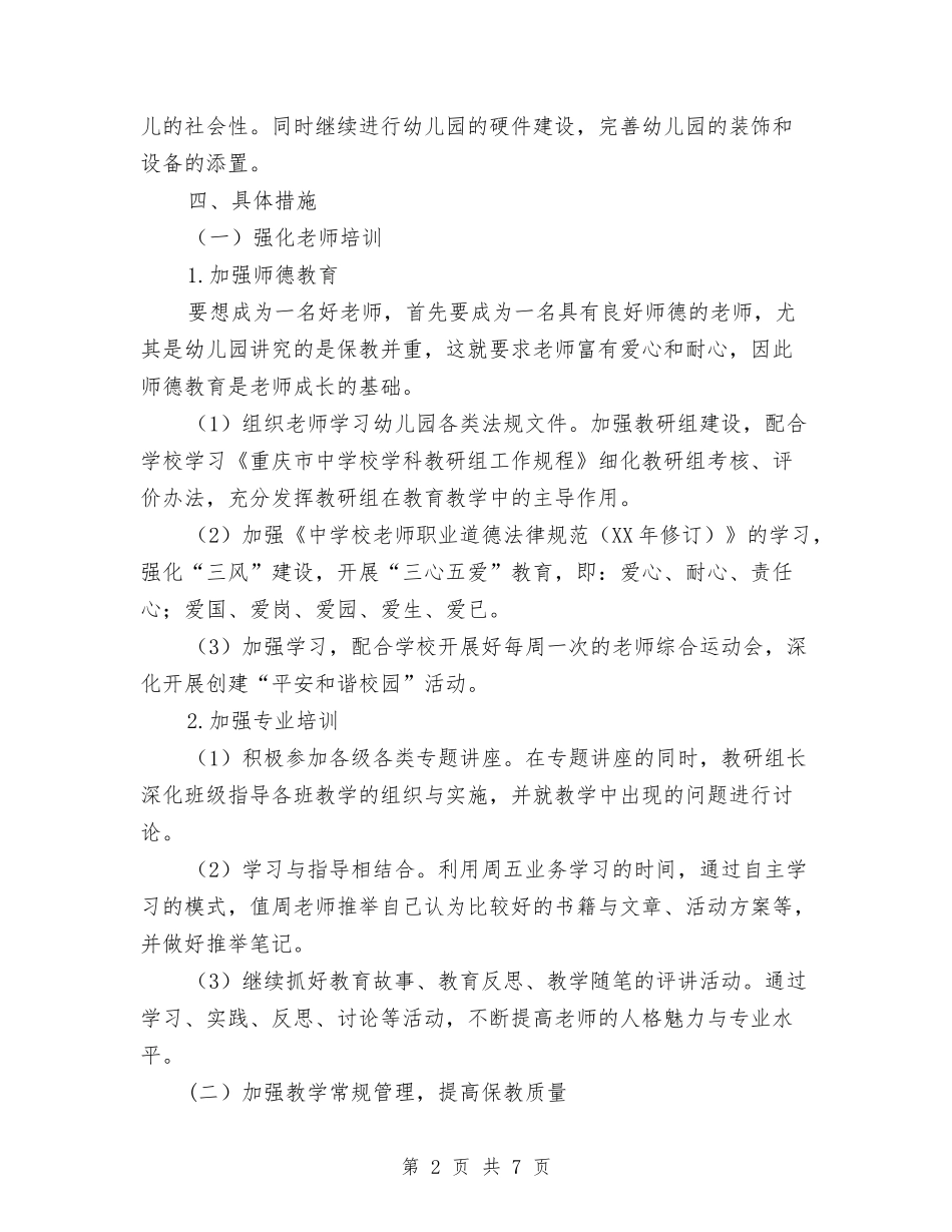 2024-2024学年度第二学期幼儿园工作计划与2024-2024学年第一学期幼儿园安全工作总结汇编_第2页