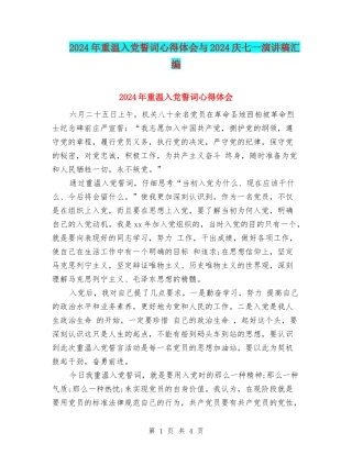 2024年重温入党誓词心得体会与2024庆七一演讲稿汇编