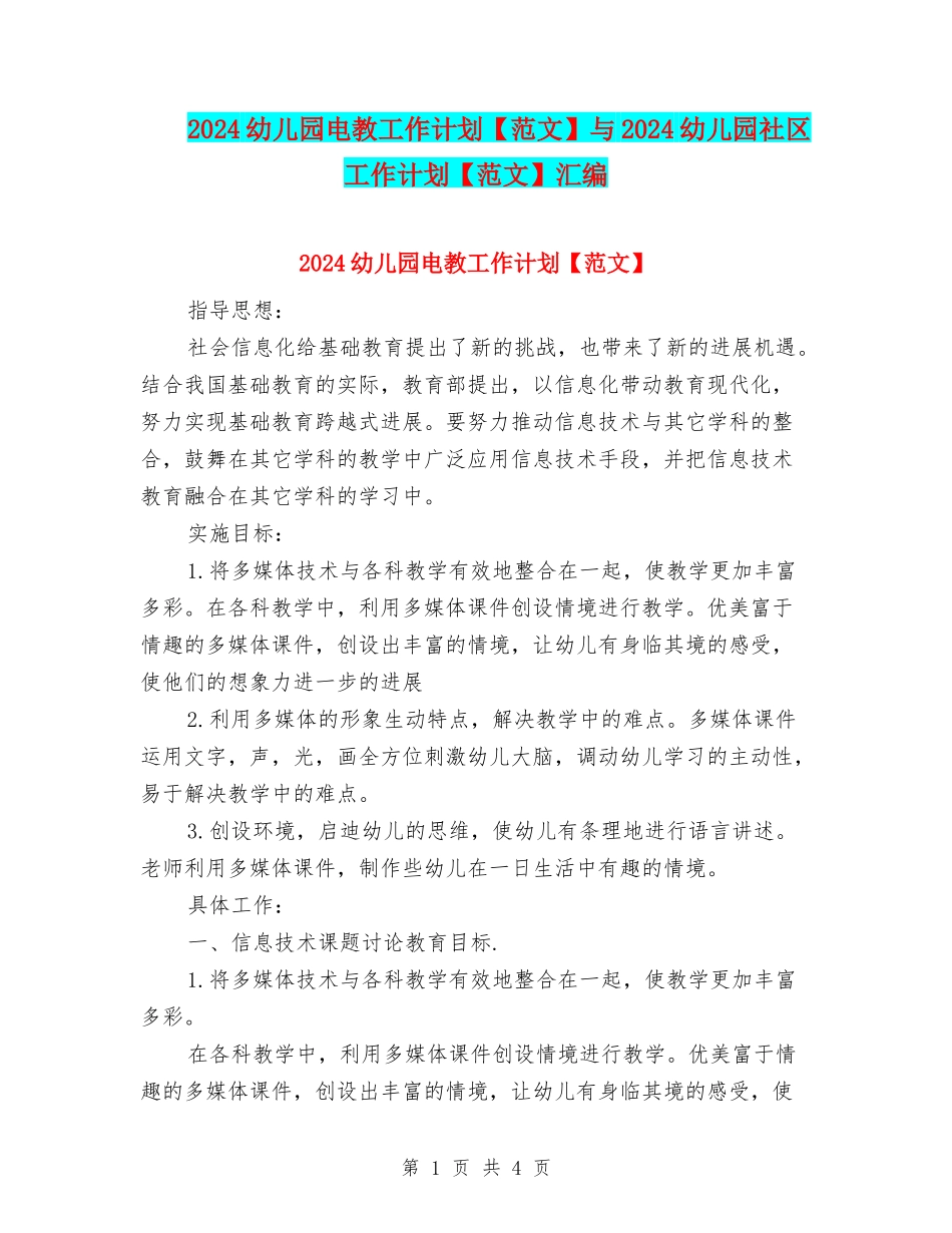 2024幼儿园电教工作计划与2024幼儿园社区工作计划【范文】汇编_第1页