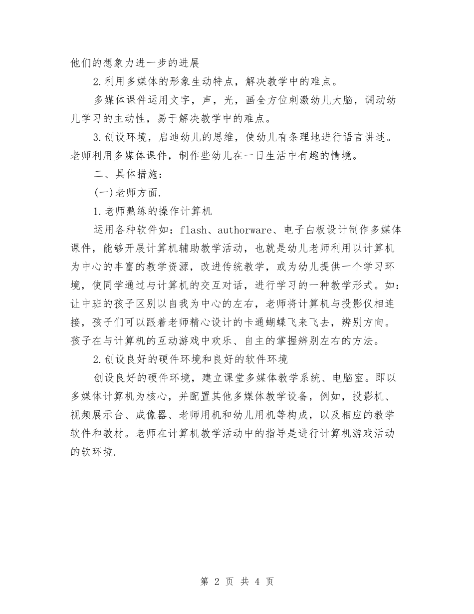 2024幼儿园电教工作计划与2024幼儿园社区工作计划【范文】汇编_第2页